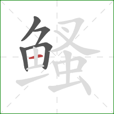 鳋的笔顺第5画：横