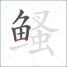 鳋的笔顺第7画：横