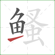 鳋的笔顺第8画：提