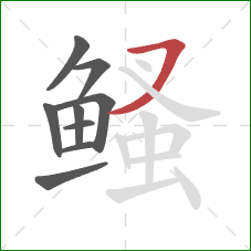 鳋的笔顺第9画：横撇