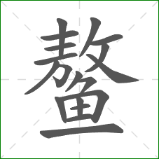 鳌的笔顺