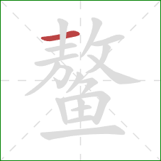 鳌的笔顺第1画：横