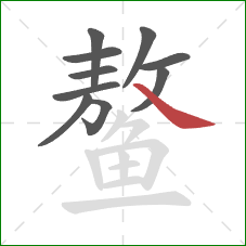 鳌的笔顺第10画：捺