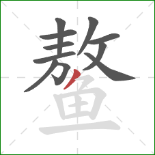 鳌的笔顺第11画：撇