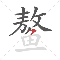 鳌的笔顺第12画：横钩