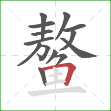 鳌的笔顺第14画：横折