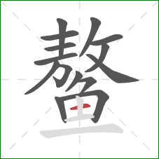 鳌的笔顺第15画：横