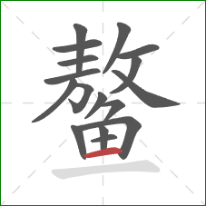 鳌的笔顺第17画：横