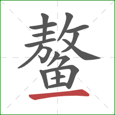 鳌的笔顺第18画：横