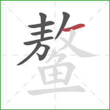 鳌的笔顺第8画：横