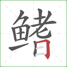鳍的笔顺第16画：横折