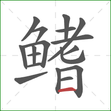 鳍的笔顺第18画：横