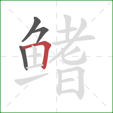 鳍的笔顺第4画：横折