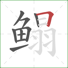 鳎的笔顺第10画：横折