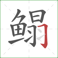 鳎的笔顺第16画：横折钩