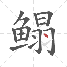 鳎的笔顺第17画：点