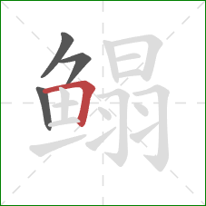 鳎的笔顺第4画：横折