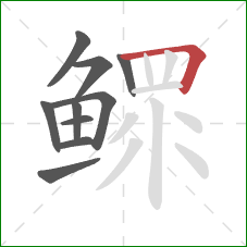 鳏的笔顺第10画：横折