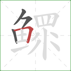 鳏的笔顺第4画：横折