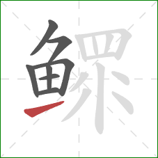 鳏的笔顺第8画：提