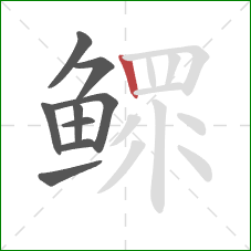 鳏的笔顺第9画：竖