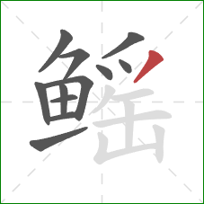 鳐的笔顺第12画：撇