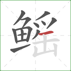 鳐的笔顺第14画：横