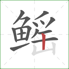 鳐的笔顺第16画：竖
