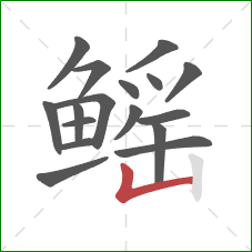 鳐的笔顺第17画：竖折
