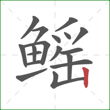 鳐的笔顺第18画：竖