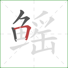 鳐的笔顺第4画：横折