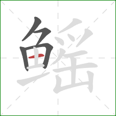 鳐的笔顺第5画：横