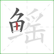 鳐的笔顺第6画：竖
