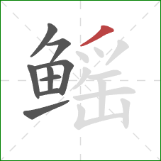 鳐的笔顺第9画：撇