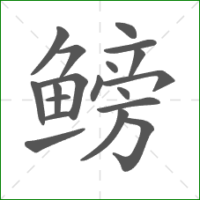 鳑的笔顺