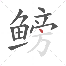 鳑的笔顺第15画：点