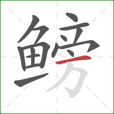 鳑的笔顺第16画：横