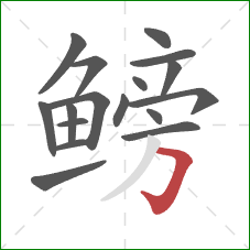 鳑的笔顺第17画：横折钩