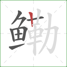鳓的笔顺第10画：竖