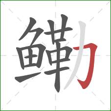 鳓的笔顺第18画：横折钩