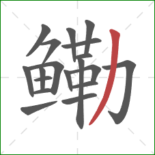 鳓的笔顺第19画：撇