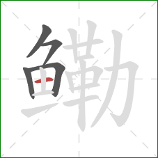 鳓的笔顺第5画：横