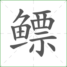 鳔的笔顺