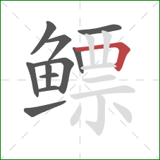鳔的笔顺第11画：横折