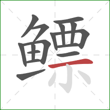 鳔的笔顺第16画：横