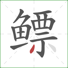 鳔的笔顺第18画：撇