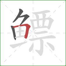 鳔的笔顺第4画：横折