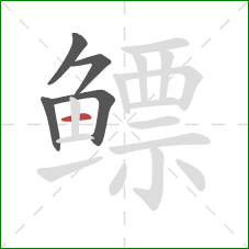 鳔的笔顺第5画：横