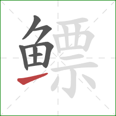 鳔的笔顺第8画：提