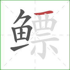 鳔的笔顺第9画：横